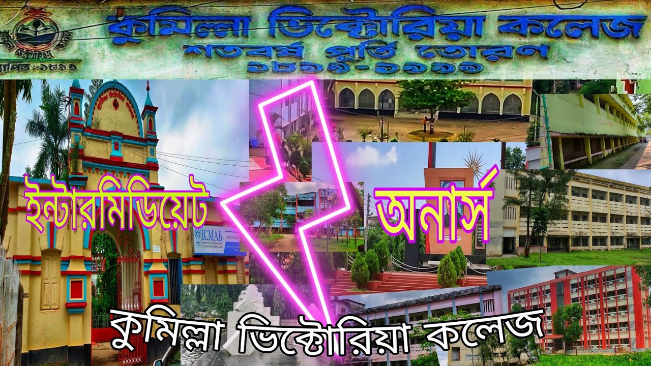 কুমিল্লা ভিক্টোরিয়া কলেজ | cumilla victoria government college |  CVGC