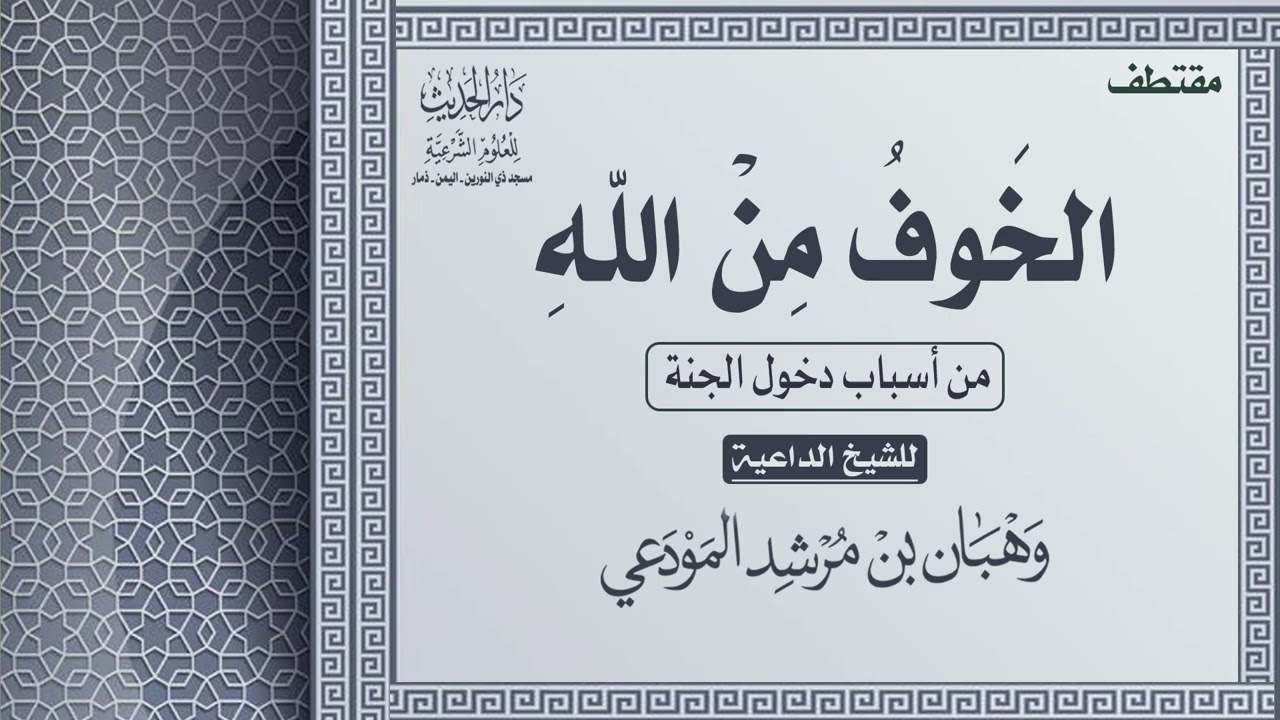 الخوف من الله من اسباب دخول الجنة