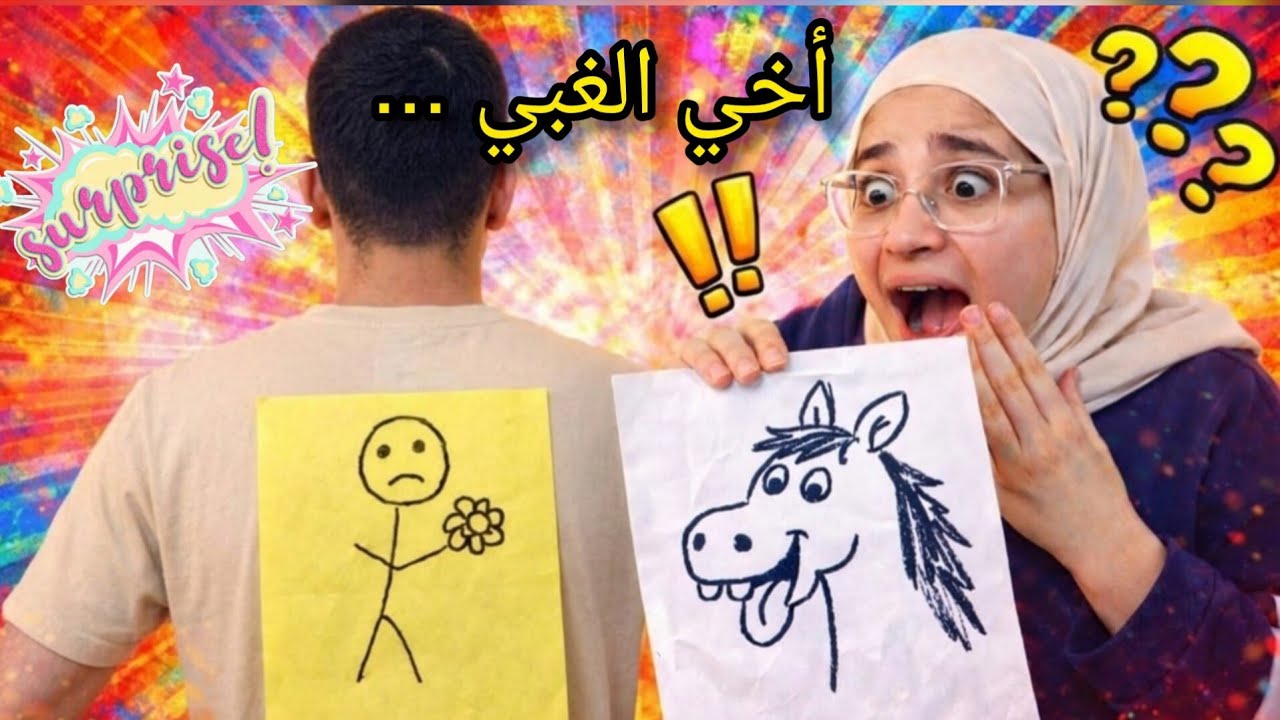 تحدي الرسم مع أخي الغبي -رسمات أخي صدمتني