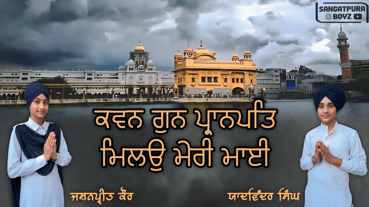 ਕਵਨ ਗੁਨ ਪ੍ਰਾਨਪਤਿ ਮਿਲਉ ਮੇਰੀ ਮਾਈ  | Jashanpreet Kaur & Yaadwinder Singh | Kalgidhar Kirtan Jatha