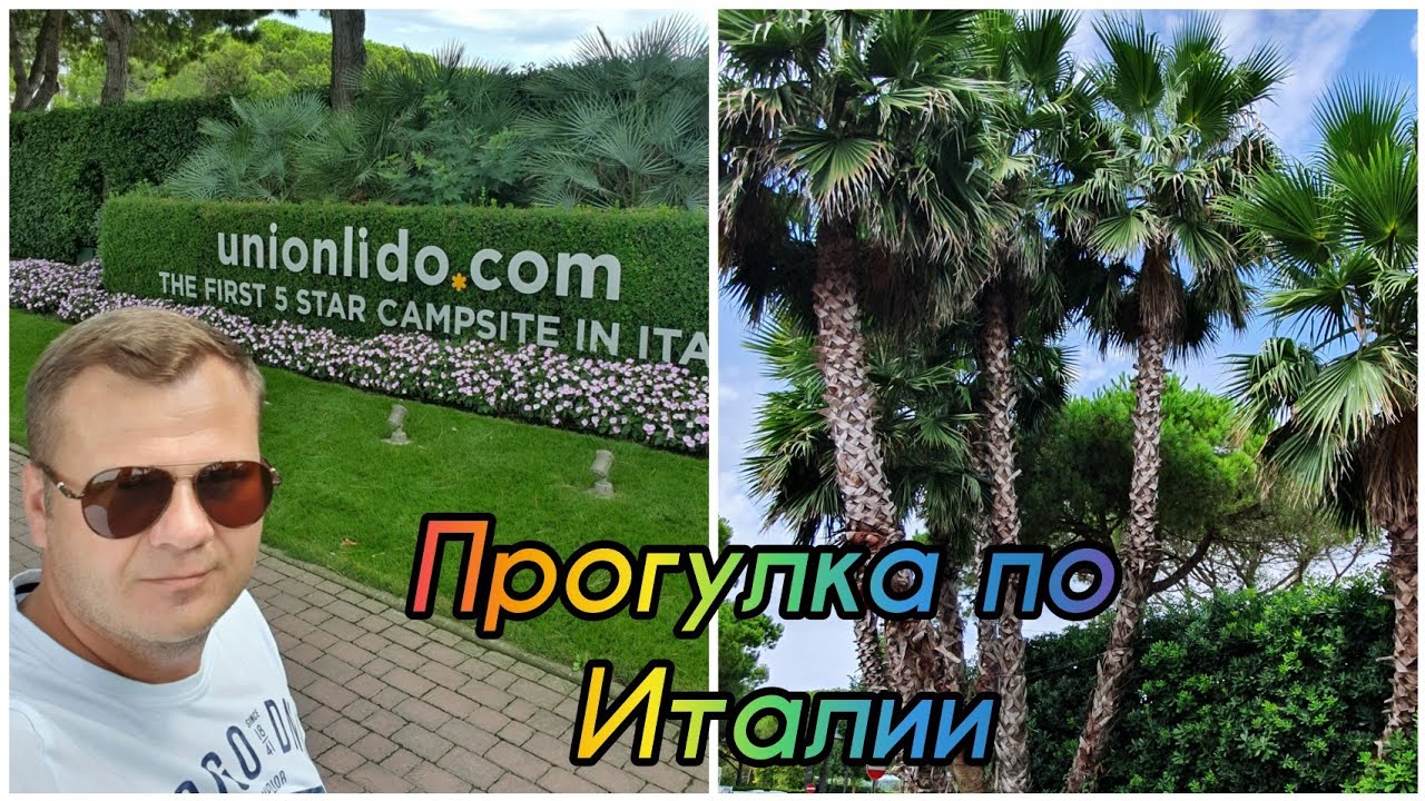 Прогулка по Италии. Кавалино Трепорти. Кемпинг Union Lido. Почему поехали в Италию.