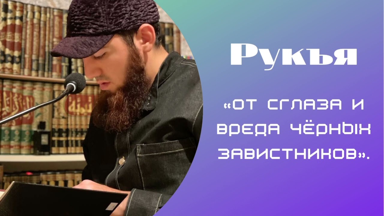 «От сглаза и вреда чёрных завистников» (без криков).  Арсланбек Алиев. #рукия #коран