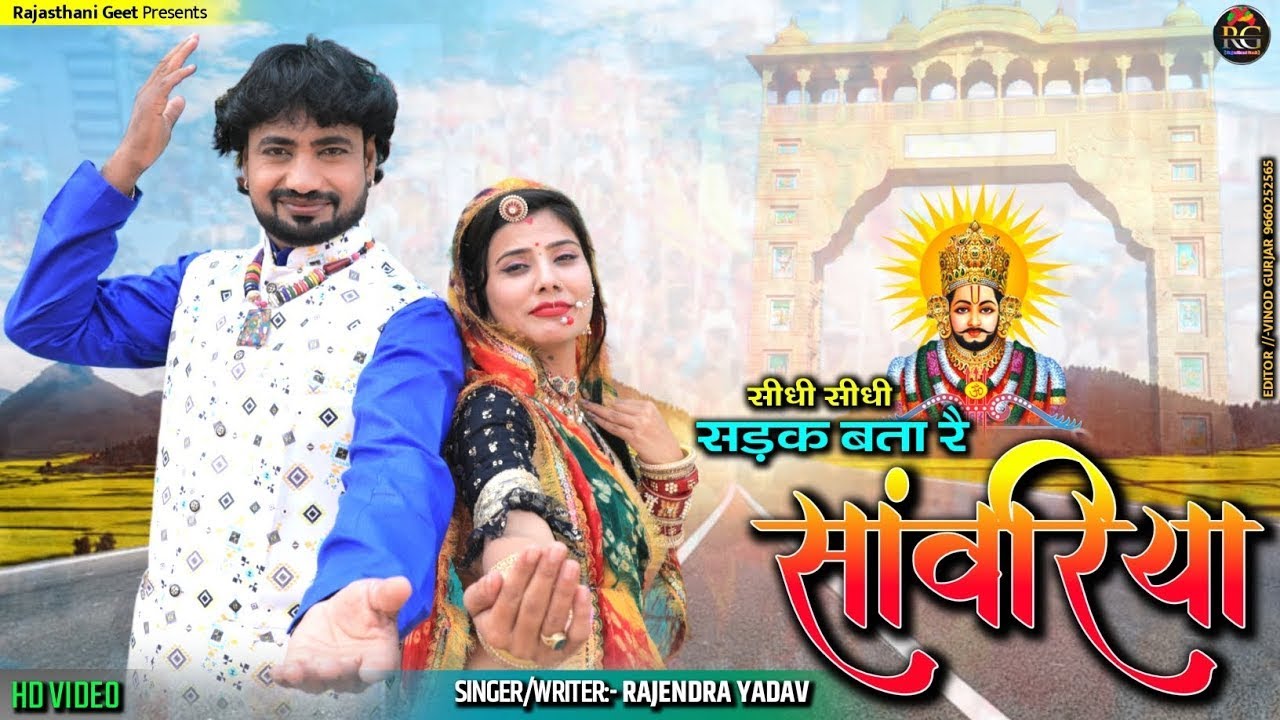 सीधी सीधी सड़क बता रै सांवरिया || खाटू नगरी आबा की || Khatu Shyam Song 2024 Singer Rajendar Yadav