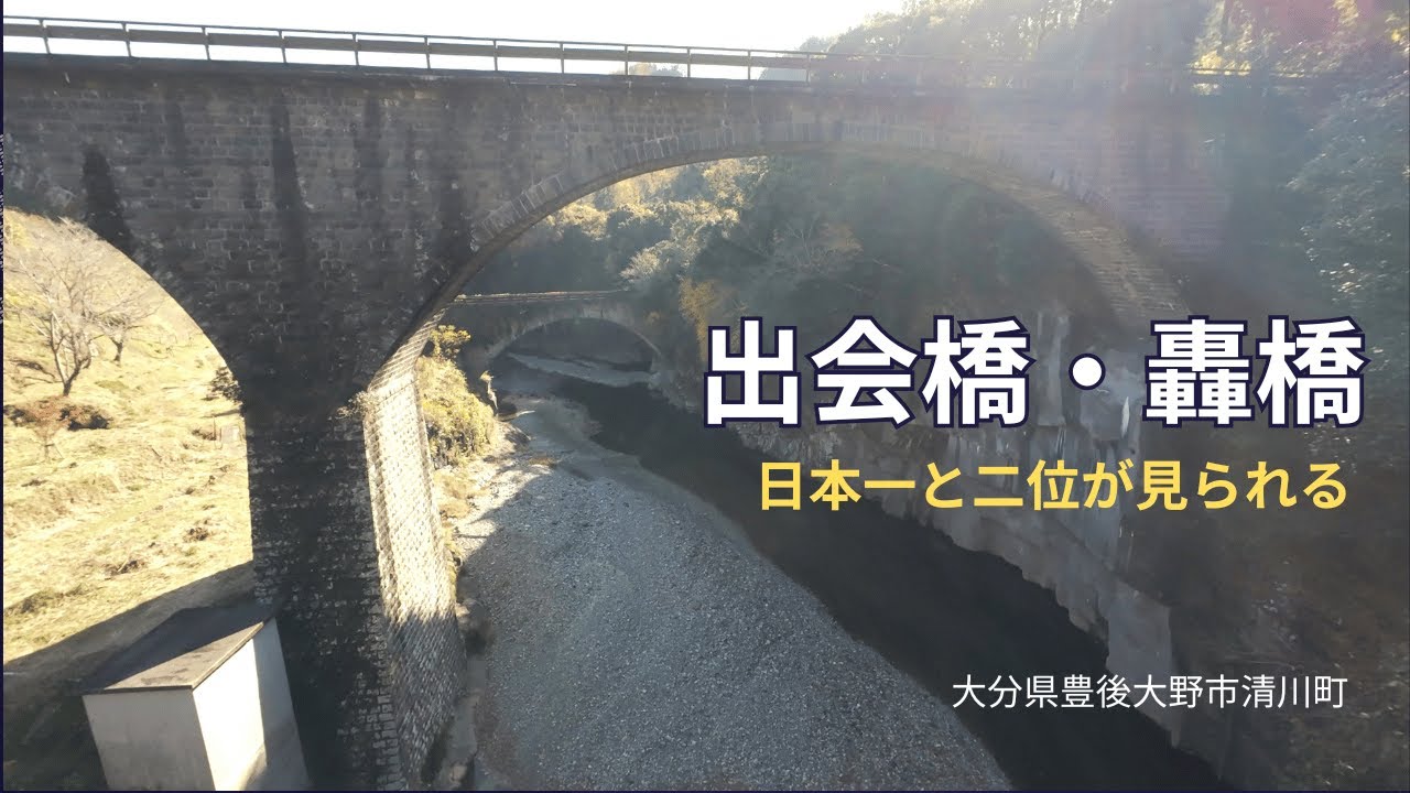 ここに日本一と二があった　出会い橋・轟橋   4K