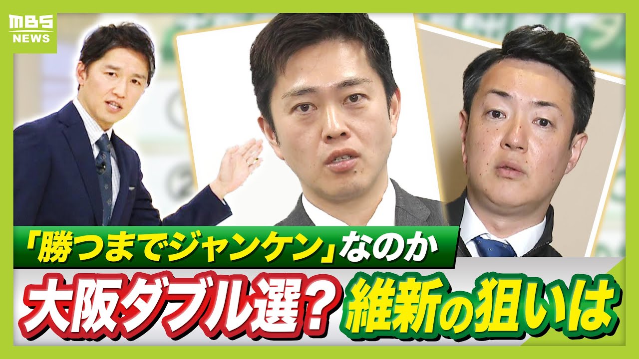 【維新】都構想“勝つまでジャンケン”？急浮上した大阪府市ダブル選の意向　「住民投票に向け民意問う」と言いつつ…“国保逃れ”など不祥事隠したいホンネも？（2026年1月14日）