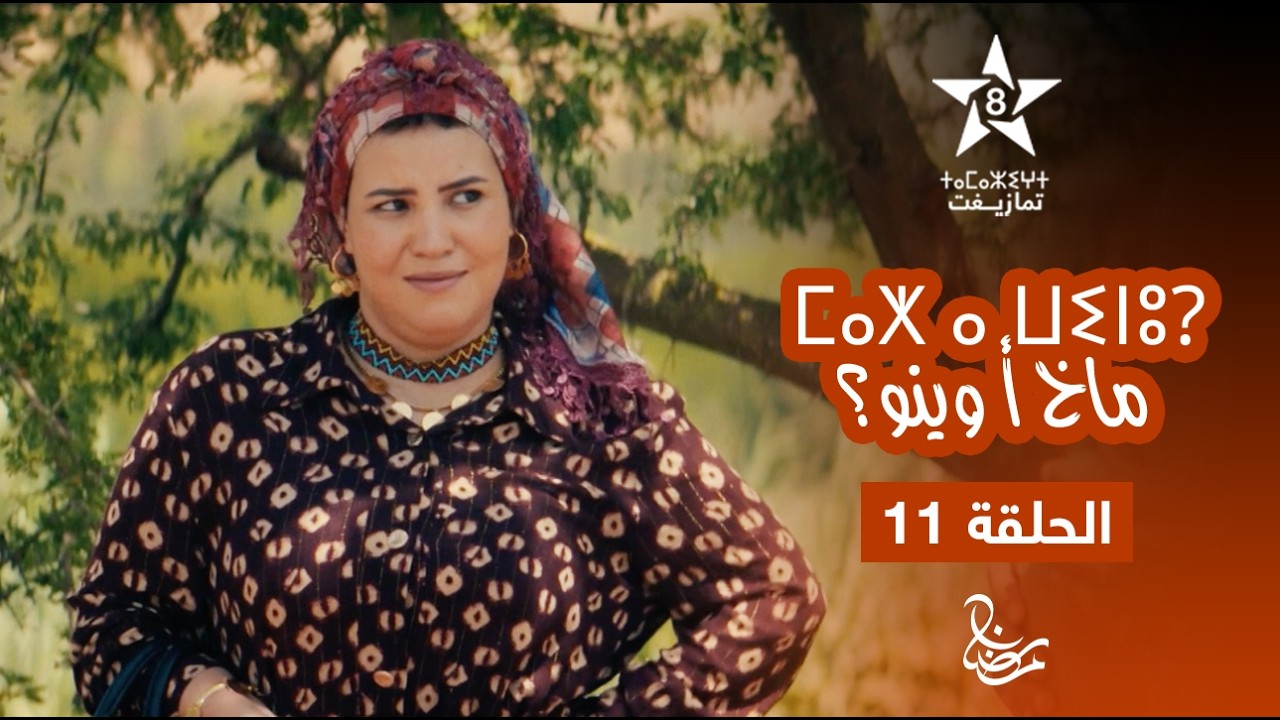 MAKH A WINOU - EPISODE 11 | ⵎⴰⵅ ⴰ ⵡⵉⵏⵓ? | مسلسل ماخ أ وينو؟ - الحلقة 11