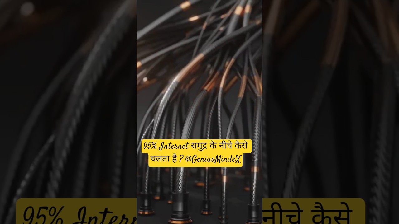 95% Internet समुद्र के नीचे कैसे चलता है ? 95% of the Internet Runs Under the Ocean?