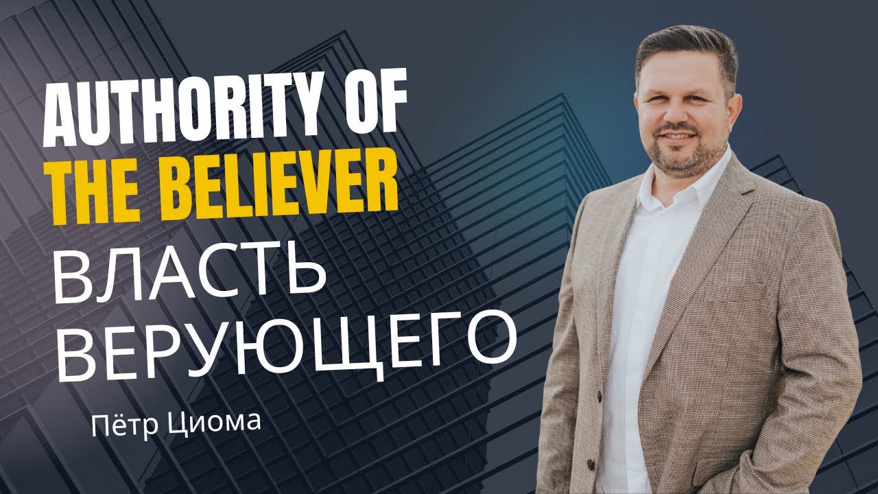 Authority of the believer/ Власть верующего Пётр Циома