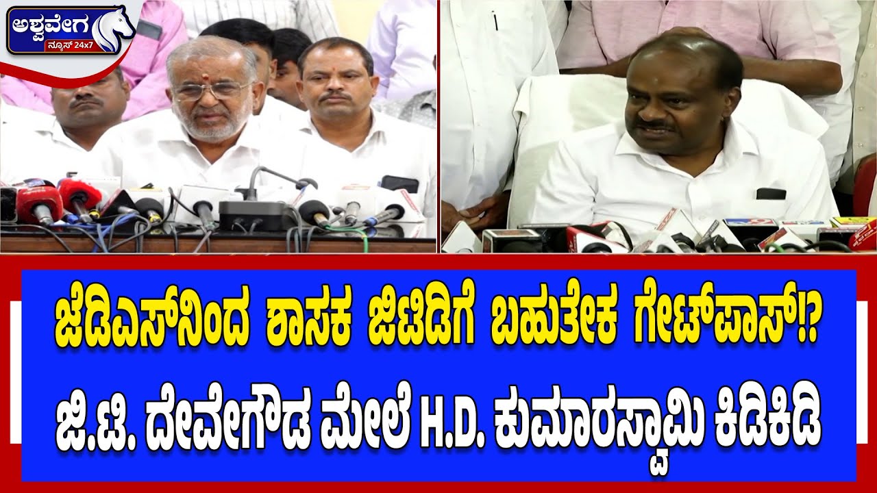 ಜೆಡಿಎಸ್‌ನಿಂದ ಶಾಸಕ ಜಿಟಿಡಿಗೆ ಬಹುತೇಕ ಗೇಟ್‌ಪಾಸ್! | HD Kumaraswamy Slams GT Devegowda