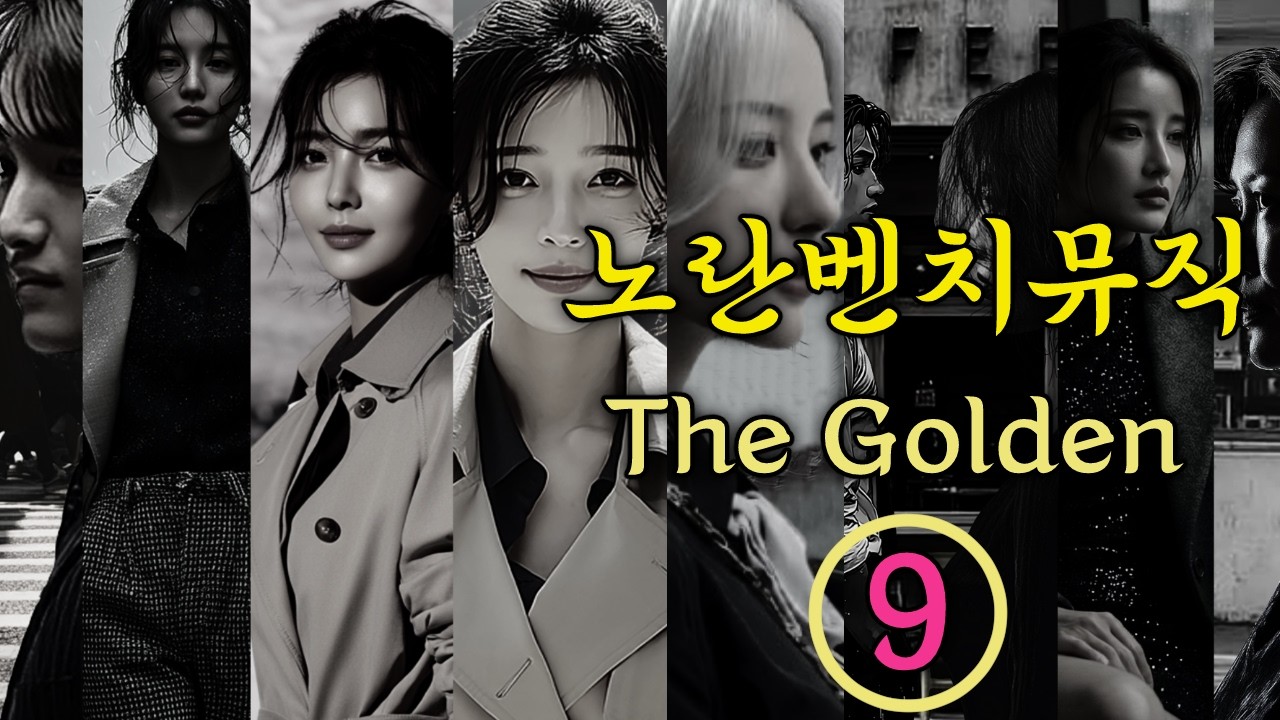 [♬(Playlist) 노란벤치뮤직 더골든나인(The Golden 9)♬] 9개의 히트곡 모음 | 노란벤치뮤직