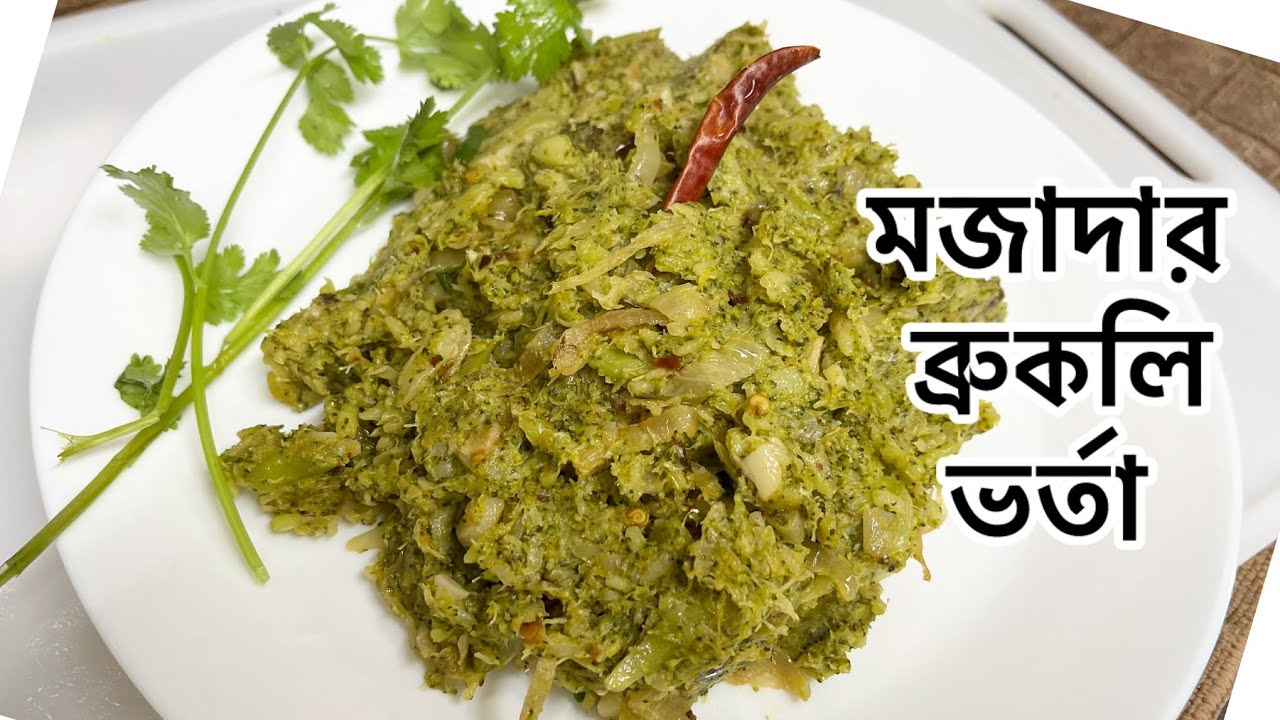 এভাবে ব্রকলি ভর্তা করলে এক প্লেট ভাত নিমিষেই শেষ হয়ে যাবে /ভীষণ মজার ব্রকলি ভর্তার রেসেপি//