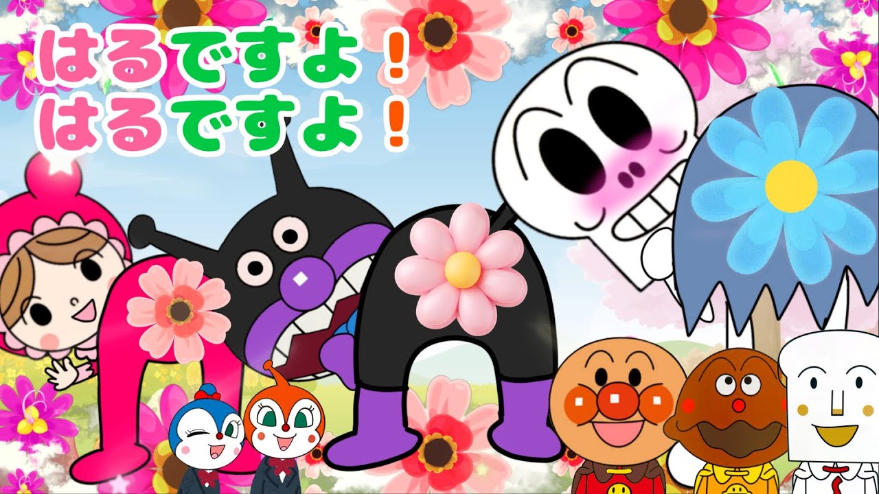 【はるですよ！ はるですよ！】アンパンマン⭐️童謡⭐️お花が咲きました