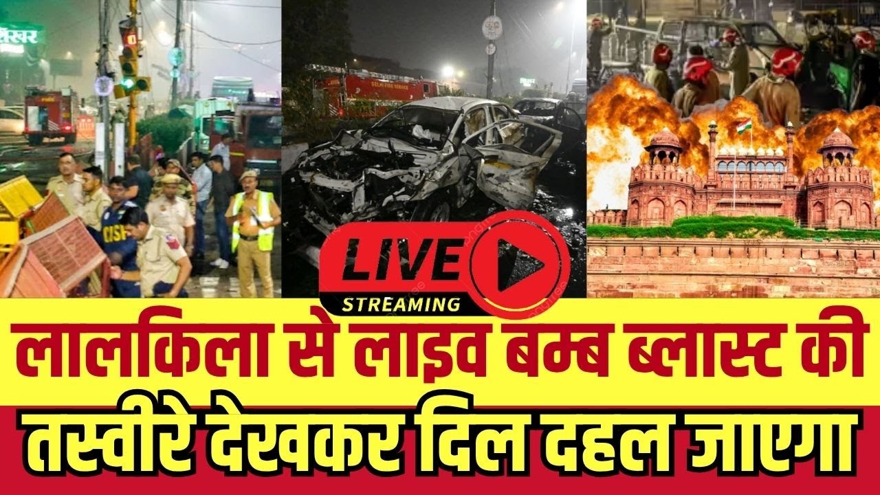 Delhi Blast : Red Fort Blast Live | lal quila bomb blast today | Latest News Bomb Blast Delhi |