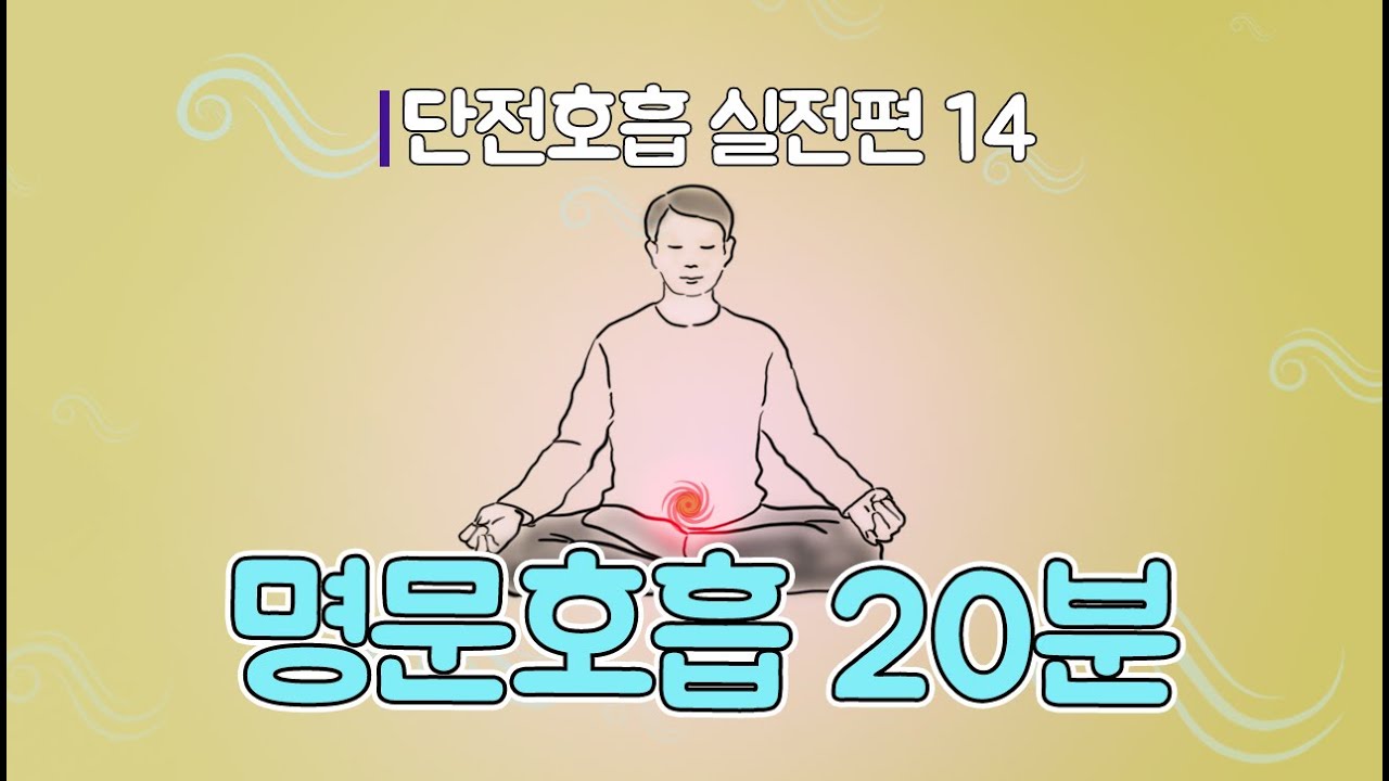 단전호흡 실전편14 / 명문호흡 20분