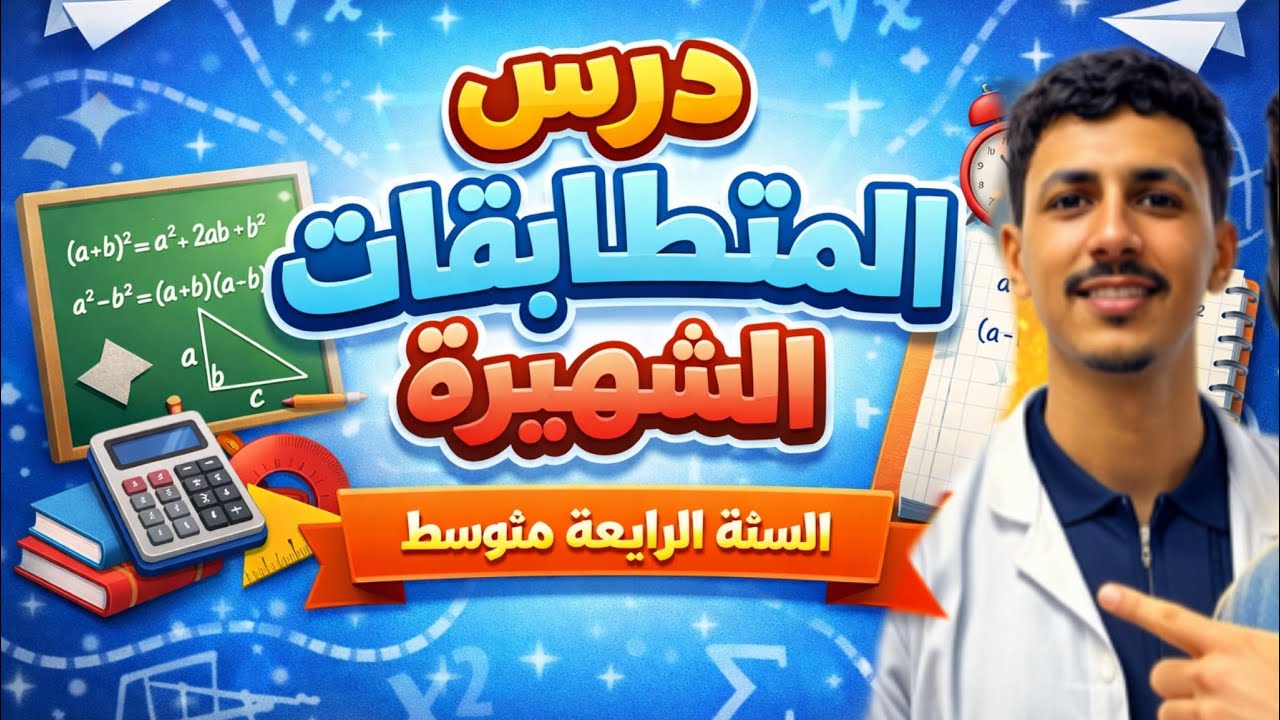  شرح درس المتطابقات الشهيرة || دروس الرياضيات || bem 2026