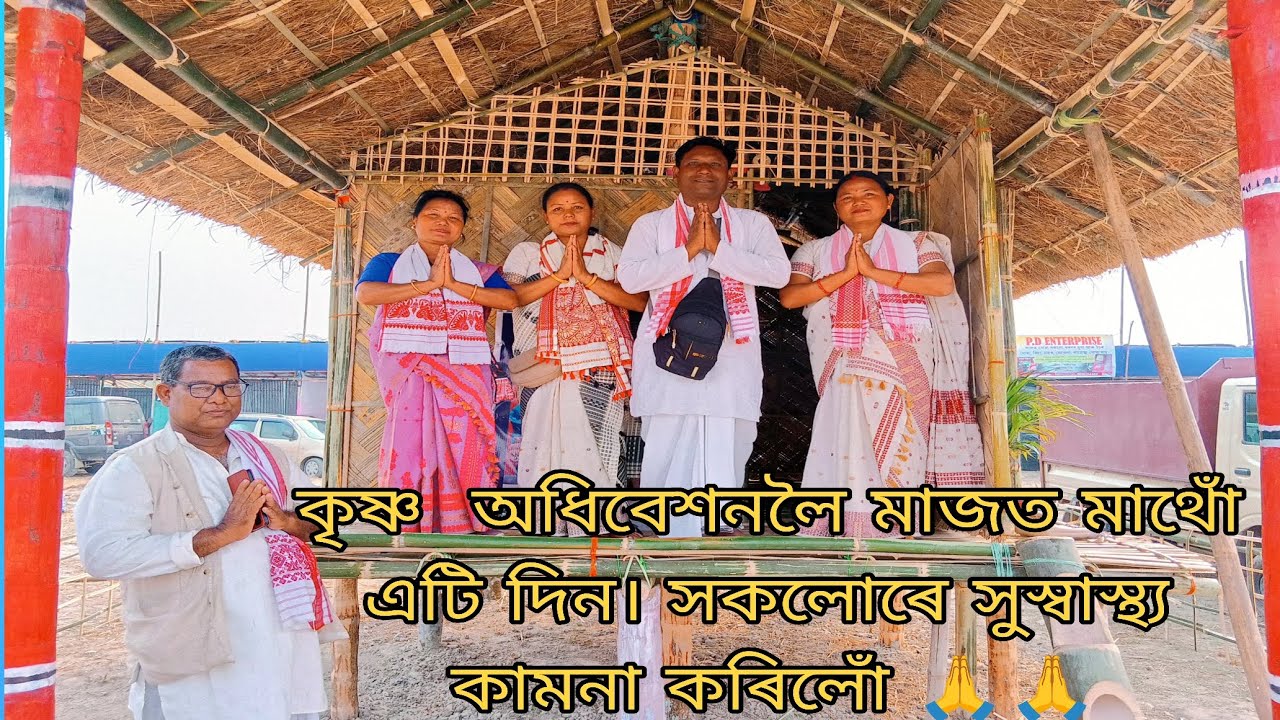 কৃষ্ণ  অধিবেশনলৈ মাজত মাথোঁ এটি দিন। সকলোৰে সুস্বাস্থ্য কামনা কৰিলোঁ 🙏🙏