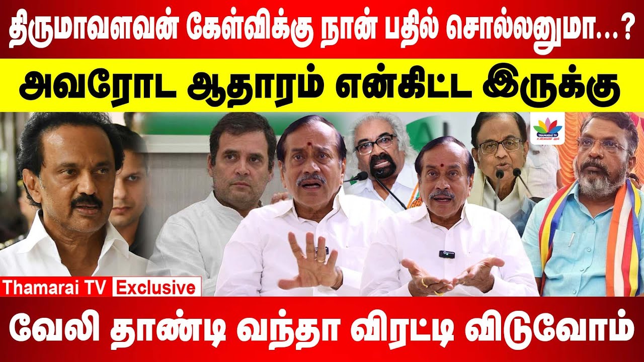 திருமாவளவன் கேள்விக்கு நான் பதில் சொல்லனுமா...? அவரோட ஆதாரம் என்கிட்ட இருக்கு  | H.Raja Interview