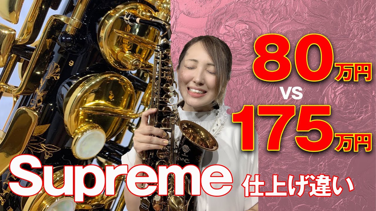 【総額255万円】黒×金サックス 仕上げ違いは音の違い！至上最高モデル[H.SELMER Supreme Alto Saxophone Review]