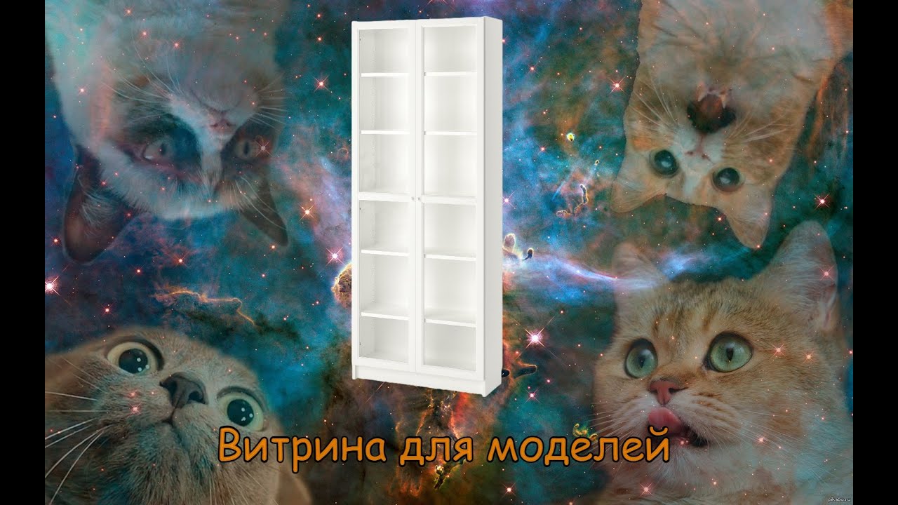 Витрина для моделей или занимательный конструктор из Икеи