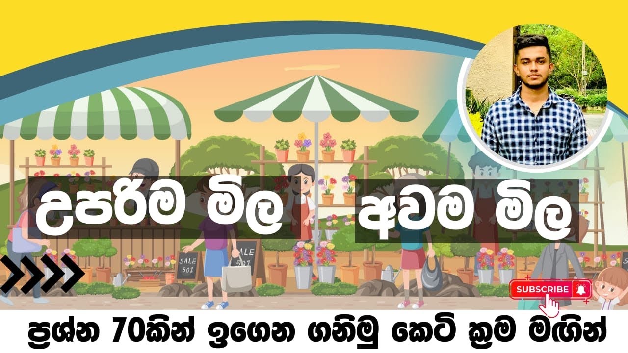 උපරිම මිල | අවම මිල .Uparima mila ,awama mila