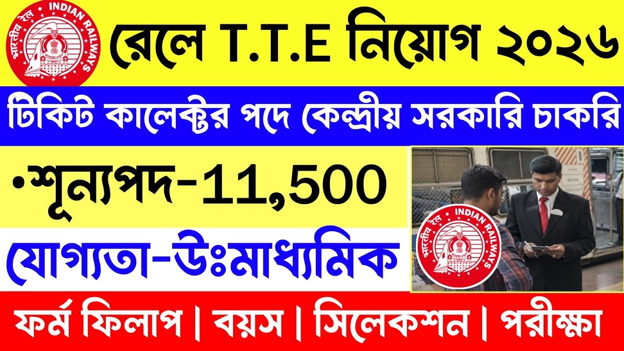 রেলওয়ে TTE নতুন নিয়োগ 2026 | Railway TTE Recruitment 2026 | Railway Vacancy 2026 | Govt jobs.