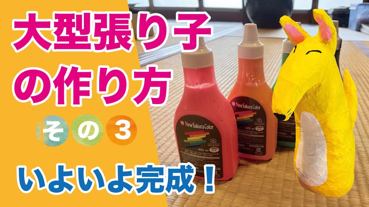 大型張り子の作り方 その3（着色編）