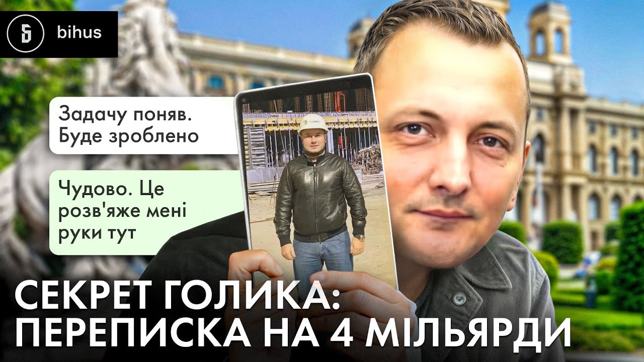 Що в телефоні Голика: розподіл грошей в чаті і зв‘язок з топ-підрядником «Великого будівництва»