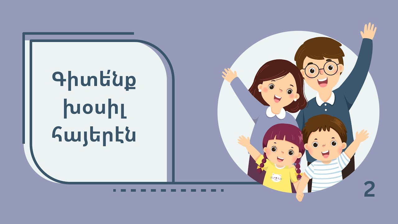 «Գիտենք խօսիլ հայերէն 2» learning Armenian
