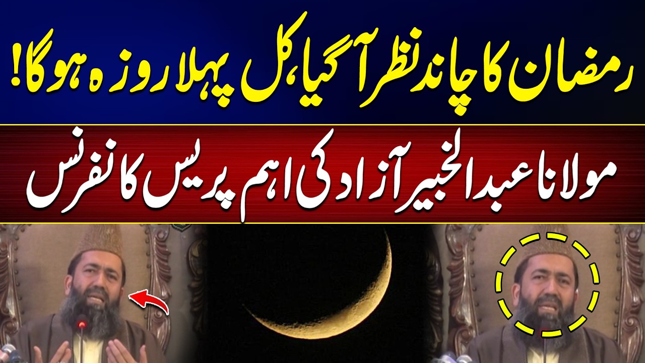 Ramadan 2026 Moon Sighting in Pakistan | Ruet-e-Hilal Committee Maulana Abdul Khabeer Announcement