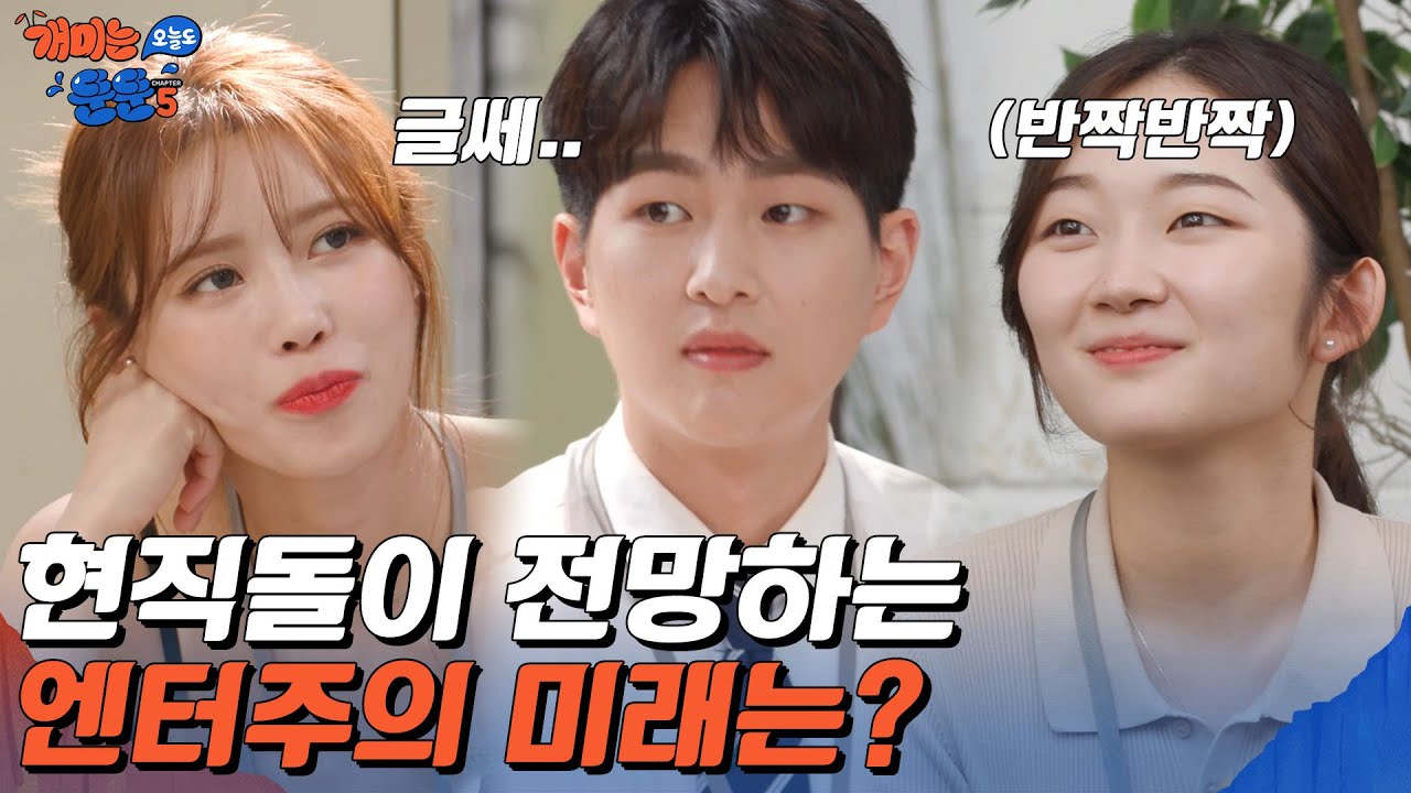 엔터 산업 종사자들 가슴 웅장해지는 글로벌 엔터 산업의 빛나는 미래🌟 [개미는 오늘도 뚠뚠 챕터5]
