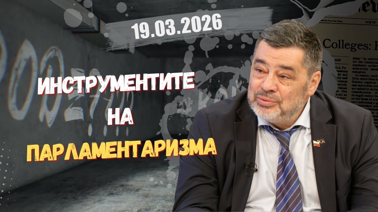 Велислав Величков в “Честно казано с Люба Кулезич” - 19.03.2026 год.