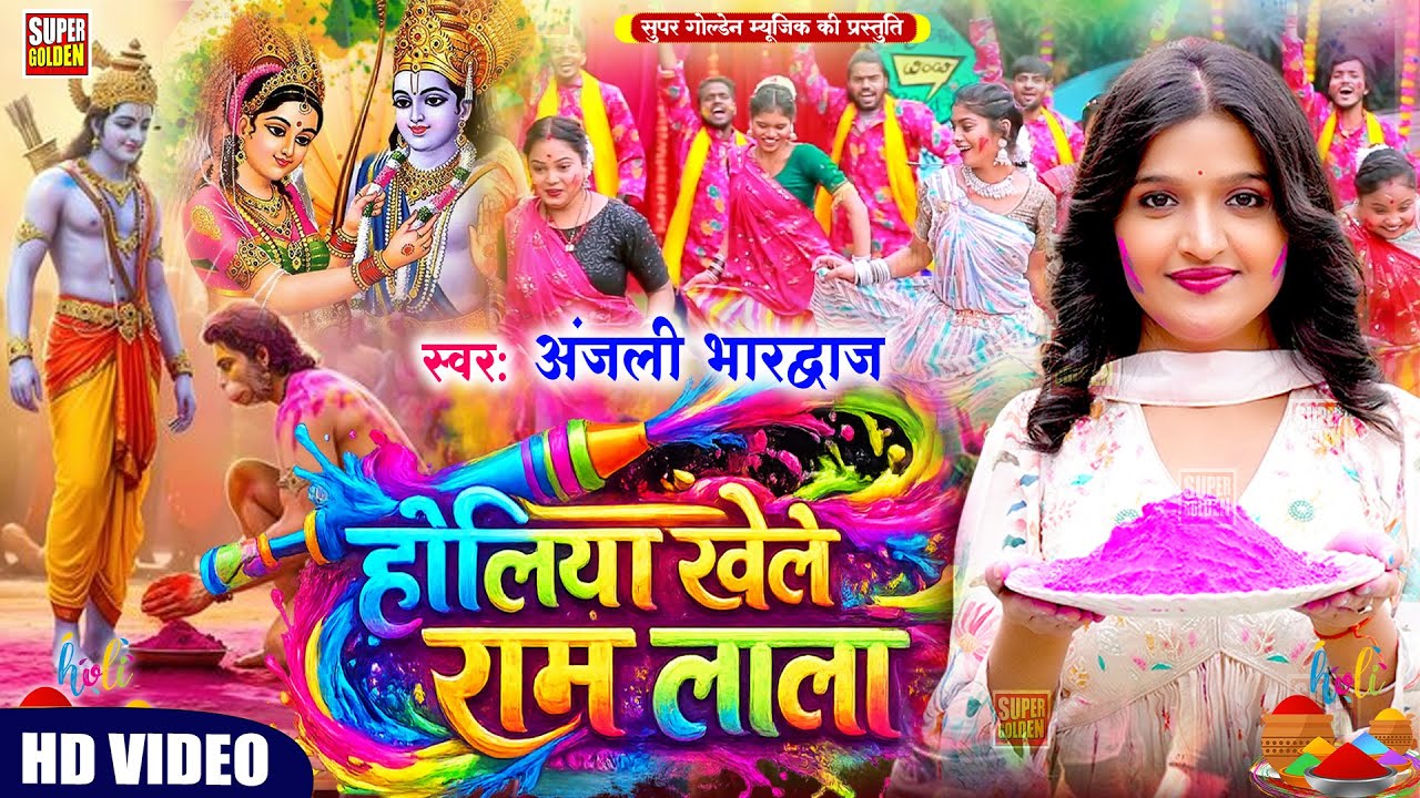 #Video - होलिया खेले राम लला | Holiya Khele Ram Lala | #Anjali Bhardwaj Bhakti Holi Song | Holi 2026