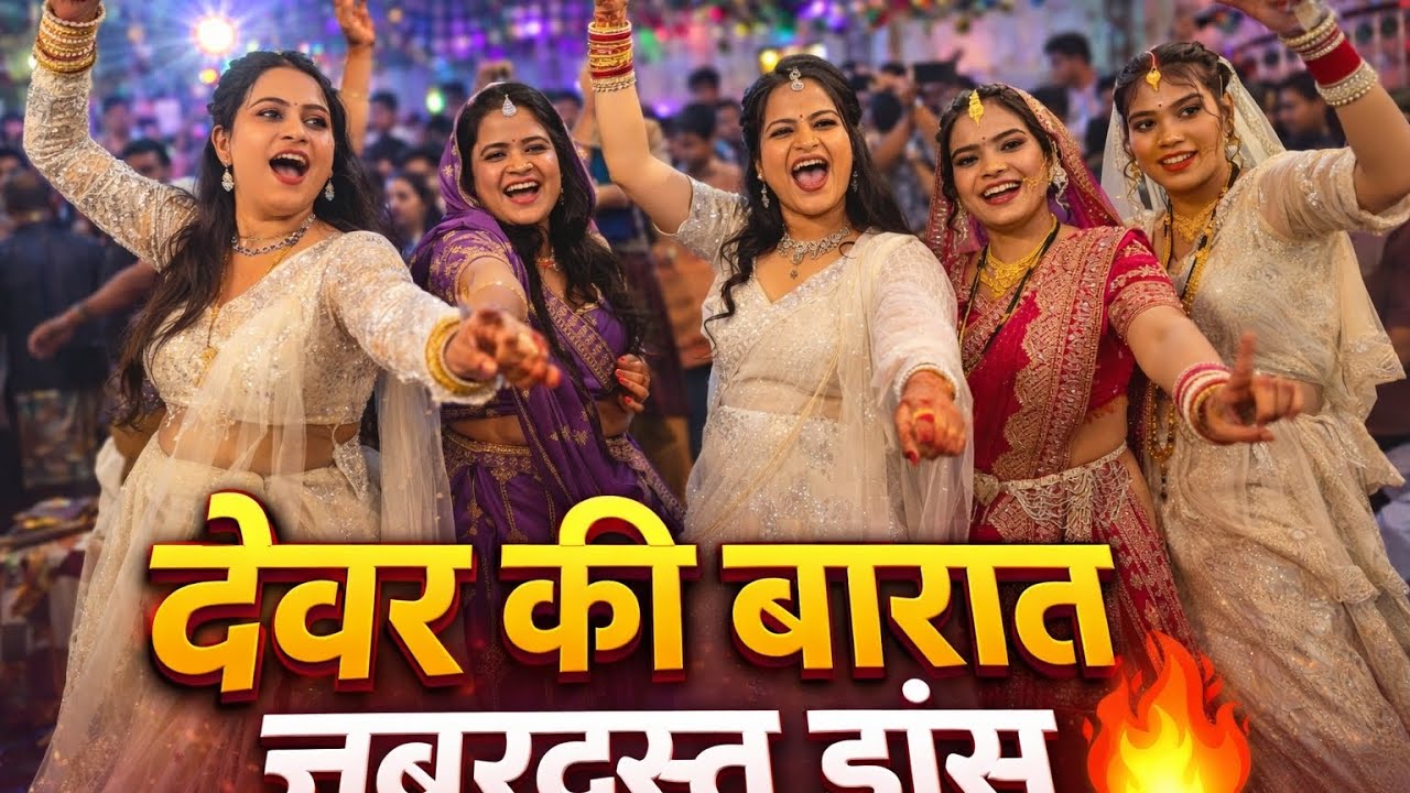 लो चली अपने देवर की बारात 💃 | Dever Ki Barat Mein Jabardast Dance 🔥