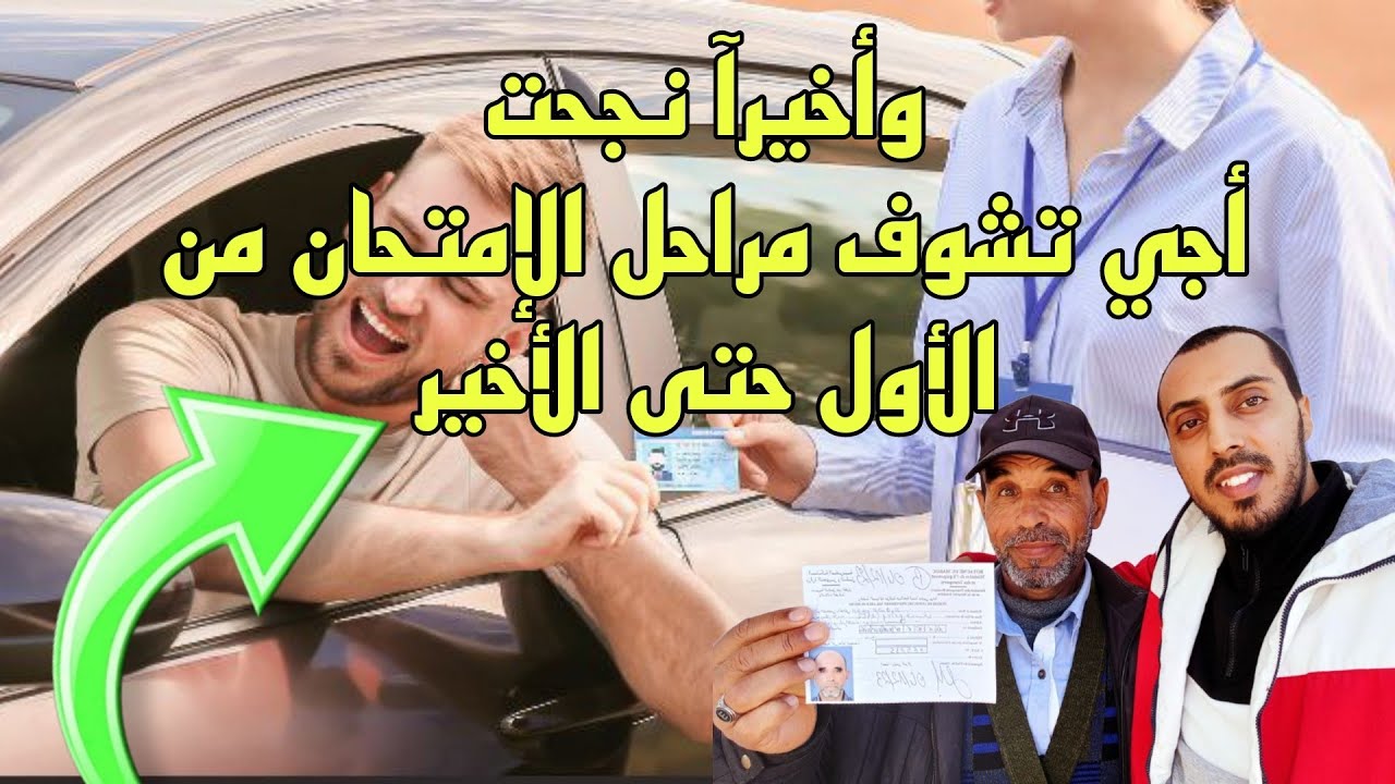 مراحل إمتحان رخصة السياقة من الألف إلى الياء بالتوفيق للجميع #تعليم_السياقة