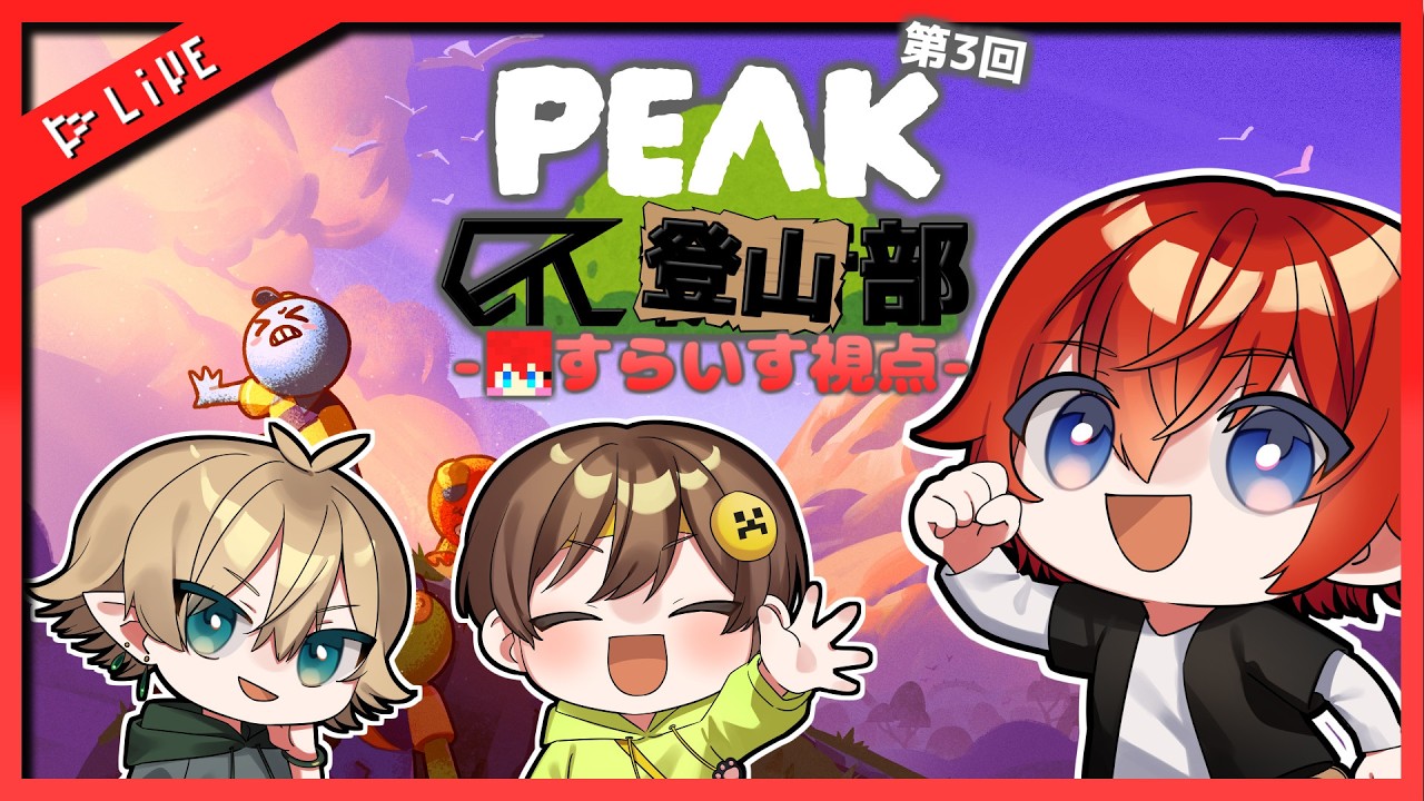 【PEAK】協力できなきゃ下山！？初見のリーダーを引率せよ！【GTC執行部】 すらいす視点