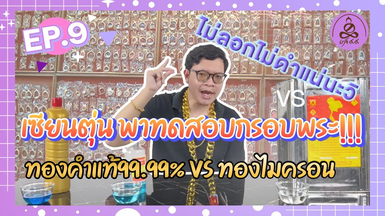 Ep 9 ทดสอบกรอบพระทองคำแท้ เกจิ99 VS  กรอบพระทองไมครอน จะซื้อแบบไหนมาดูเลย! | by เกจิ 99