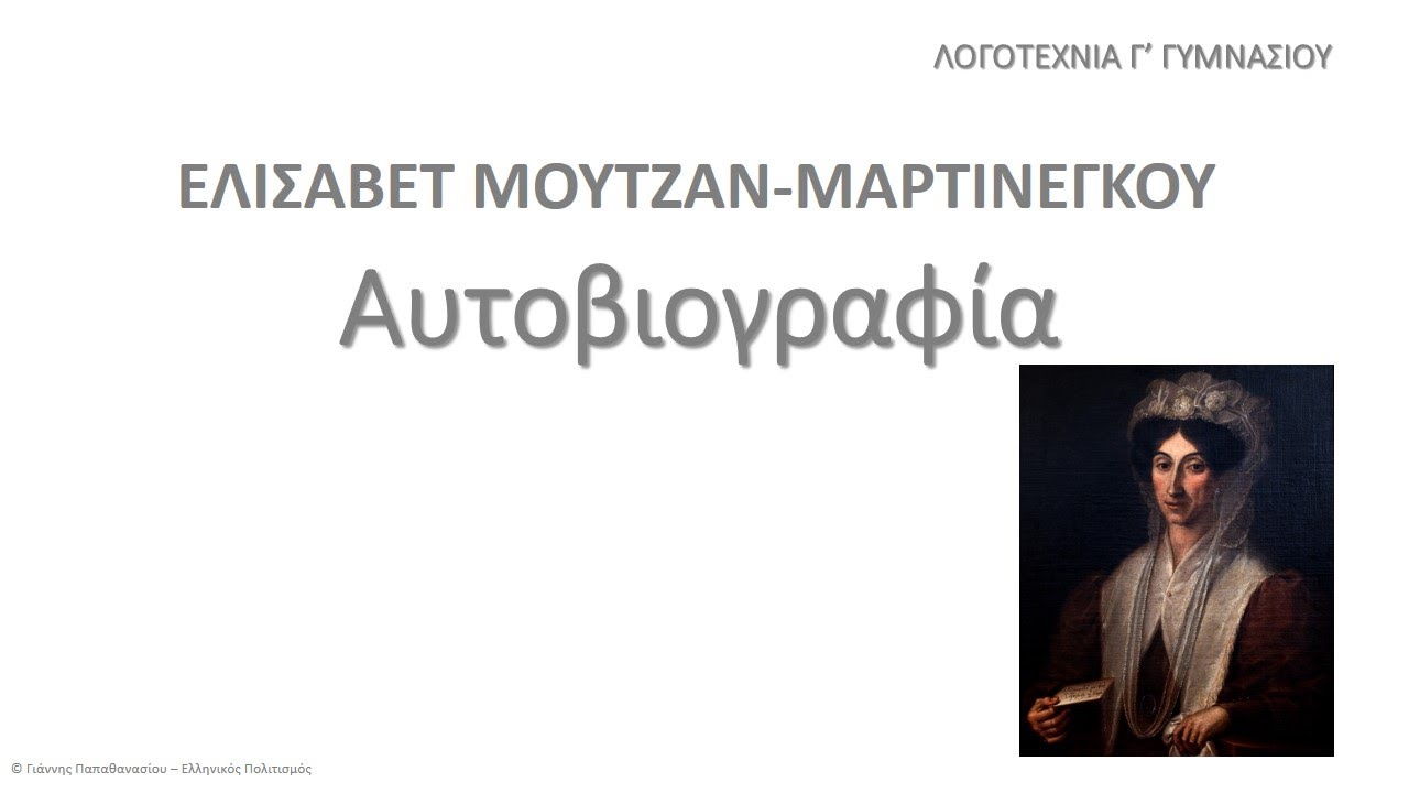 Αυτοβιογραφία, Ελισάβετ Μουτζάν Μαρτινέγκου, Λογοτεχνία Γ’ Γυμνασίου, audiobook