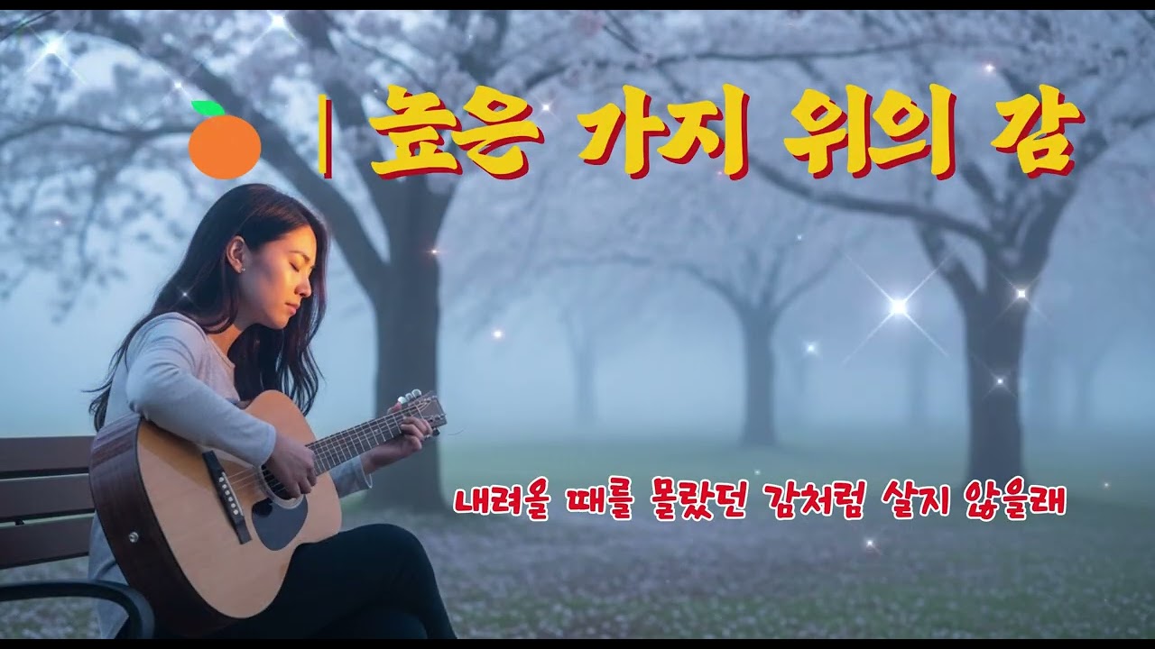 가장 아름다울 때 내려오는 것도 용기입니다 | 높은 가지 위의 감 🎵