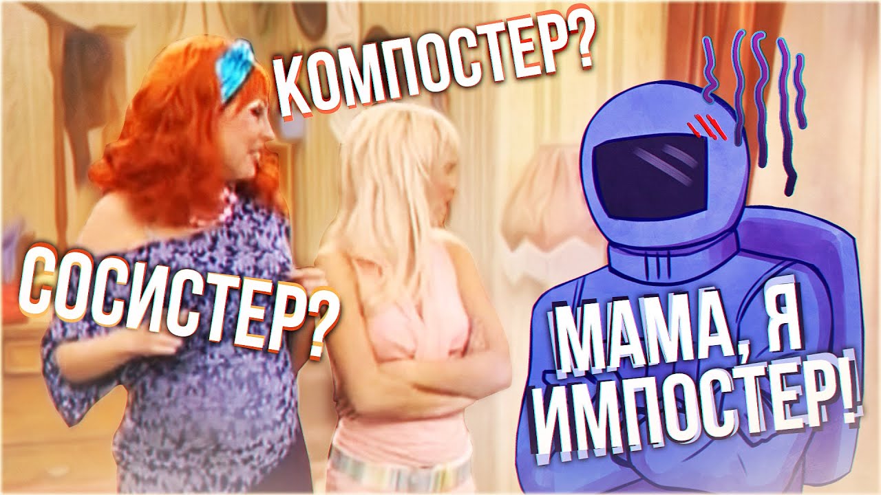 МАМА Я ИМПОСТЕР - AMONG US