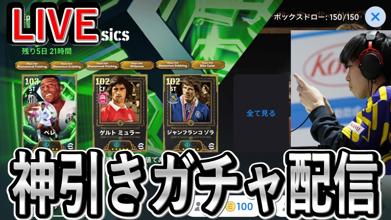 【ガチャ配信】魂のペレ＆ゾラ20連チャレンジ【eFootball2025/イーフト】