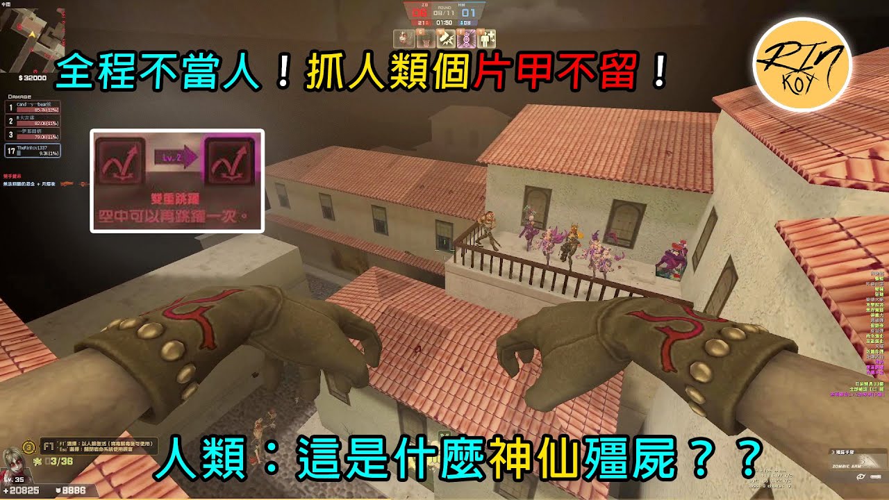 【Rinkoy】CSO 殭屍神人全程不當人！迫害人類遊戲體驗！｜「義大利巷戰．殭屍z」超神實況！｜前期久違玩下銀刃！｜二段跳玩到出神入化如此絲滑！｜房間人類：神仙殭屍啊，快去躲3F！！