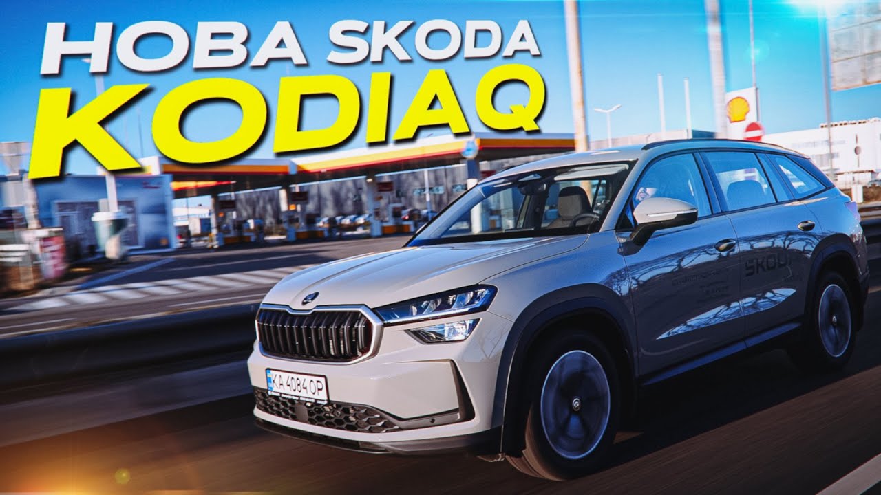 ❓ЦЕ НАЙКРАЩА З УСІХ ШКОД?❓ | SKODA KODIAQ 2025