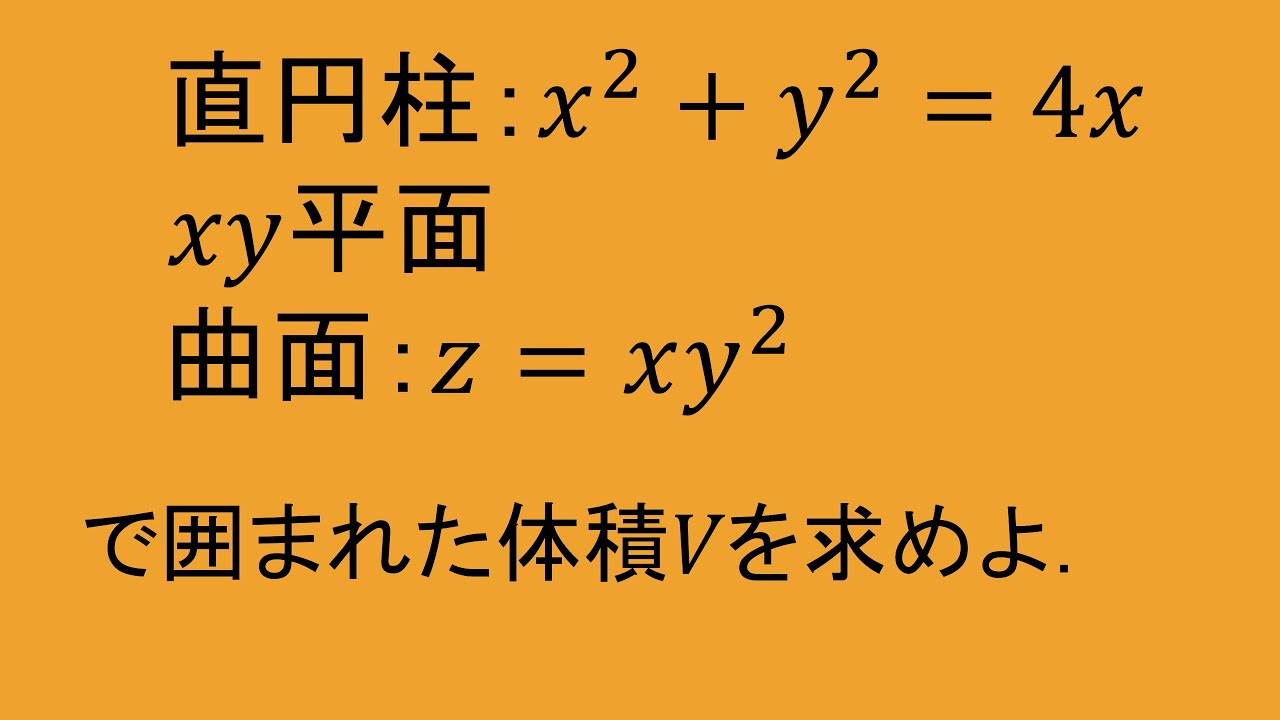重積分⑥-5 #157【曲面・平面で囲まれた体積】（高専数学　微積II，数検1級1次解析対応）