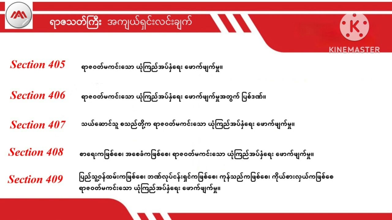 Section 405-409, Penal Code #penalcode #ရာဇသတ်ကြီး 