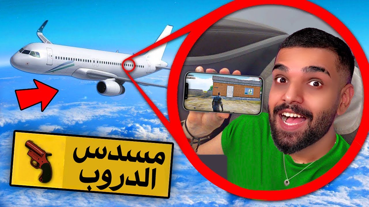 لعبت ببجي موبايل في الطيارة من السماء ! 😱😱 ( اصعب تحدي )