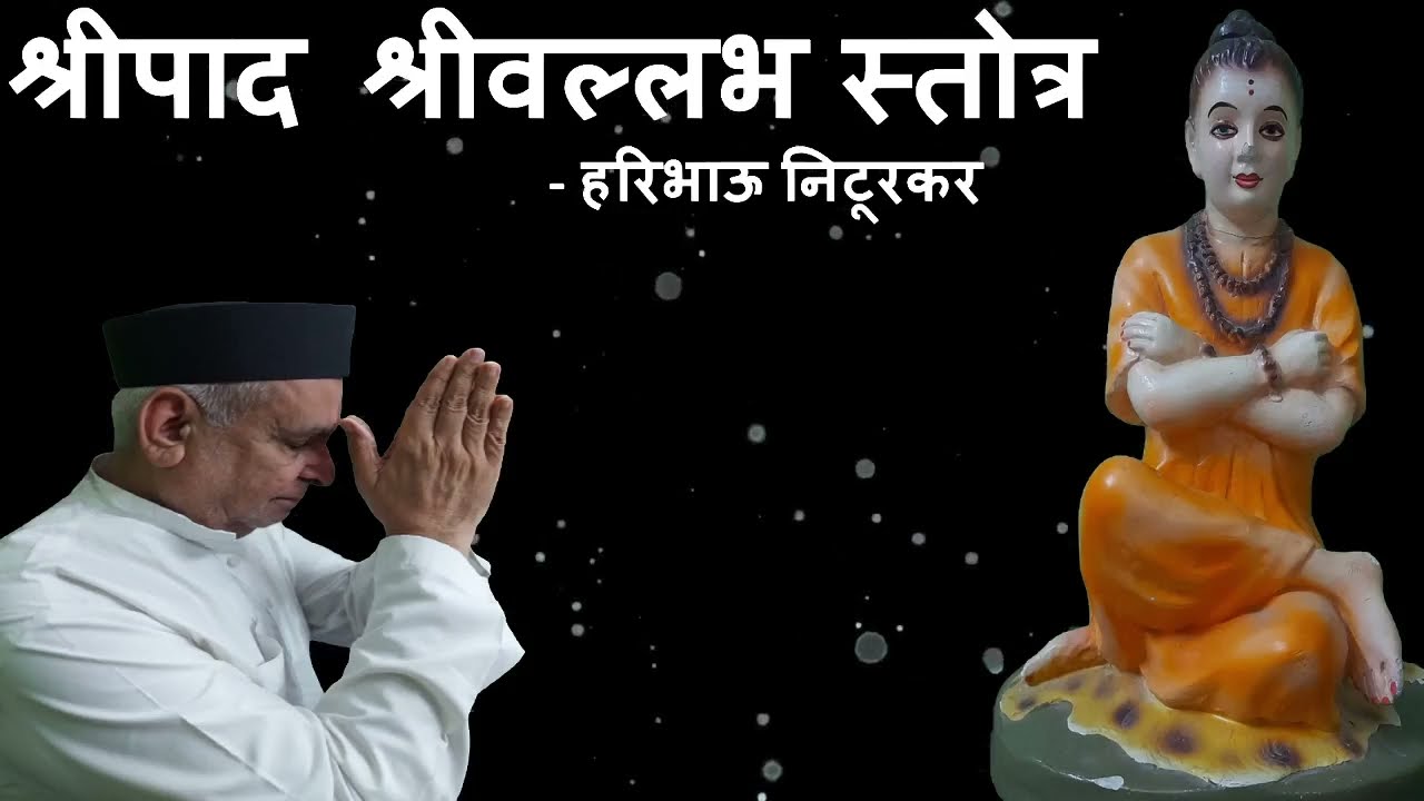 Shripad Shrivallabh Stotra with verses || || P.P. Haribhau Niturkar Maharaj