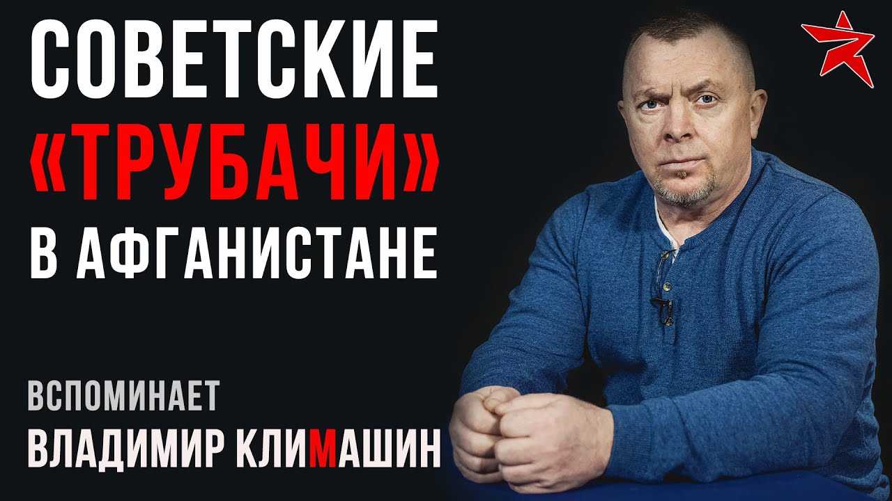 Советские «трубачи» в Афганистане. Вспоминает Владимир Климашин