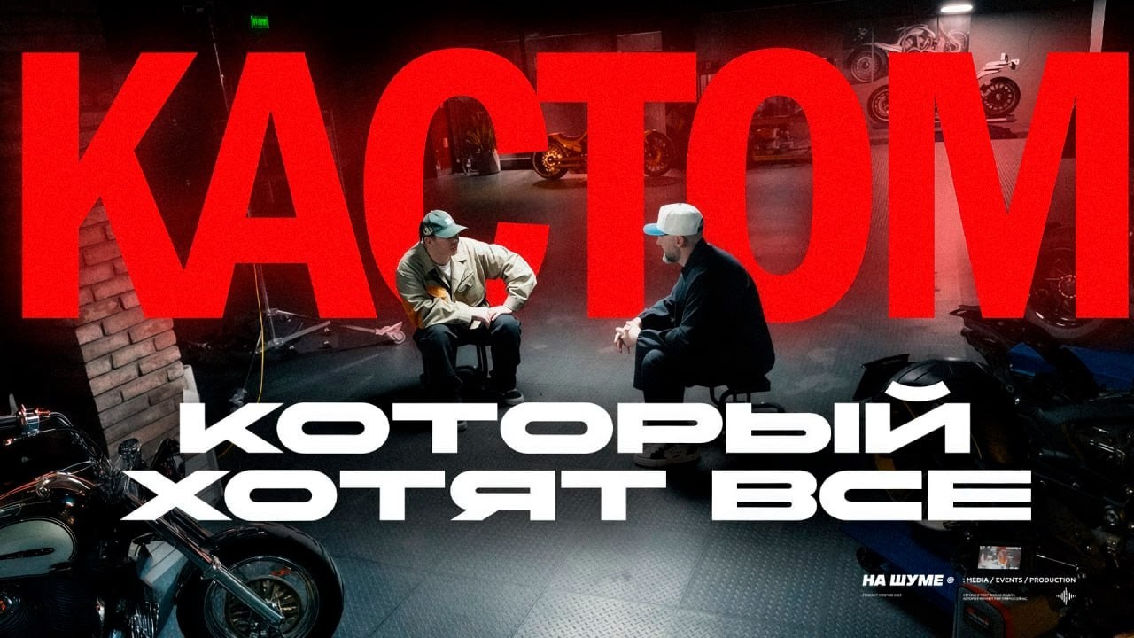 Русский премиум-кастом: как делают стиль на колёсах. Документальный фильм
