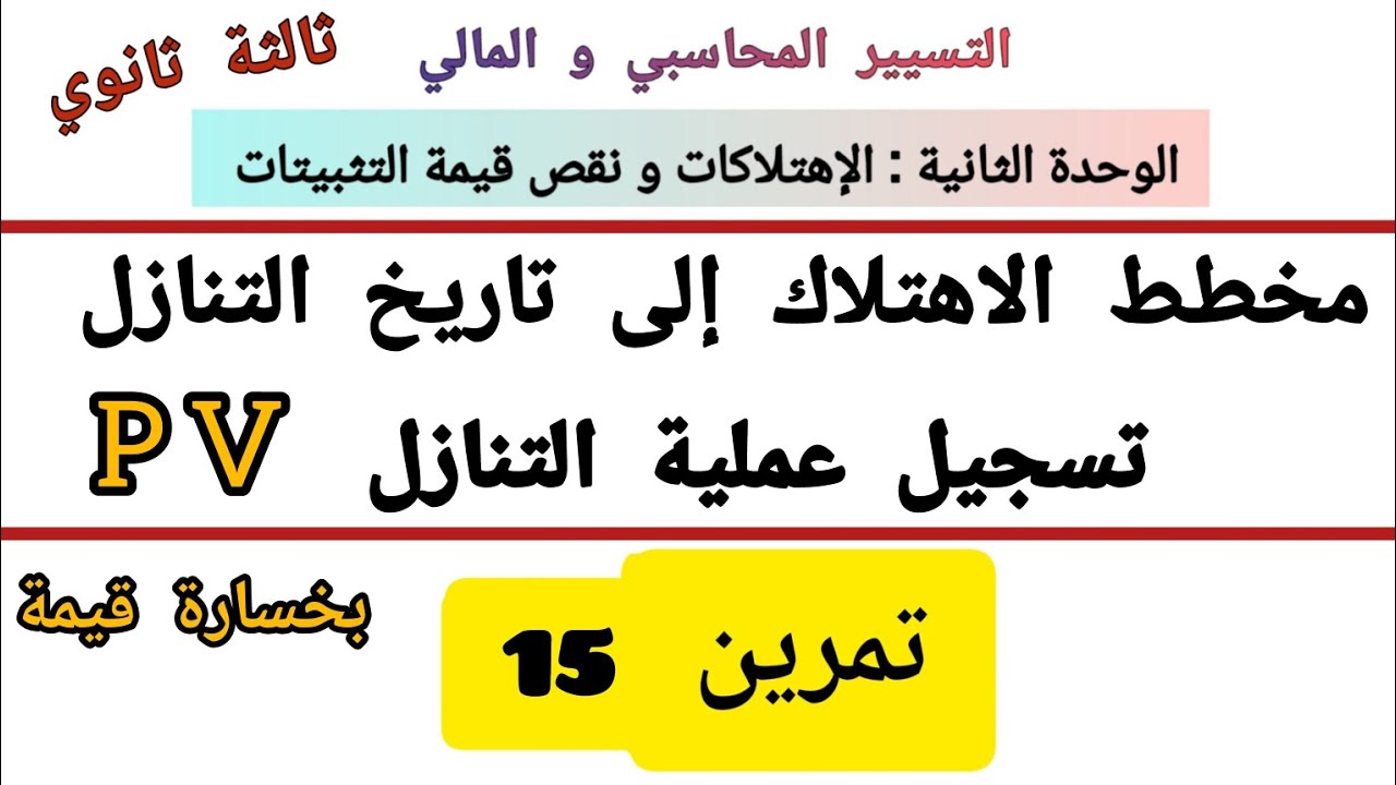 تمرين 15 : مخطط الاهتلاك الخطي بخسارة قيمة الى تاريخ التنازل + قيود التسوية لعملية التنازل
