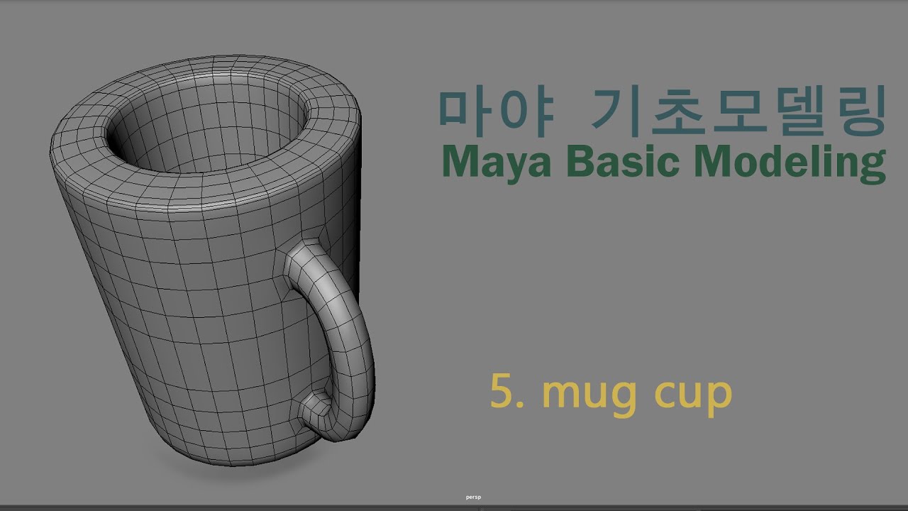 마야 기초모델링 maya mug cup  modeling